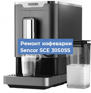 Чистка кофемашины Sencor SCE 3050SS от кофейных масел в Самаре